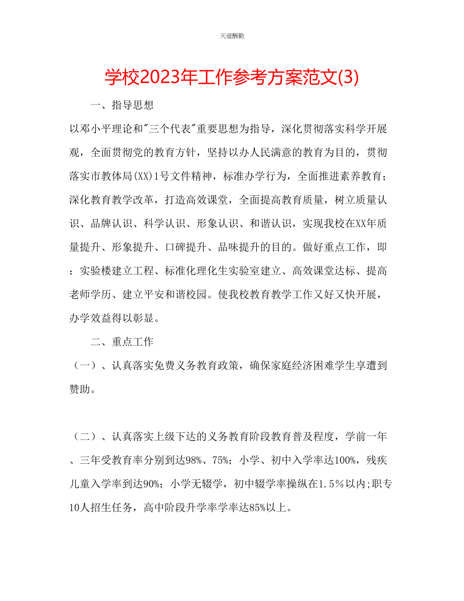 2023年学校工作计划332.docx_第1页