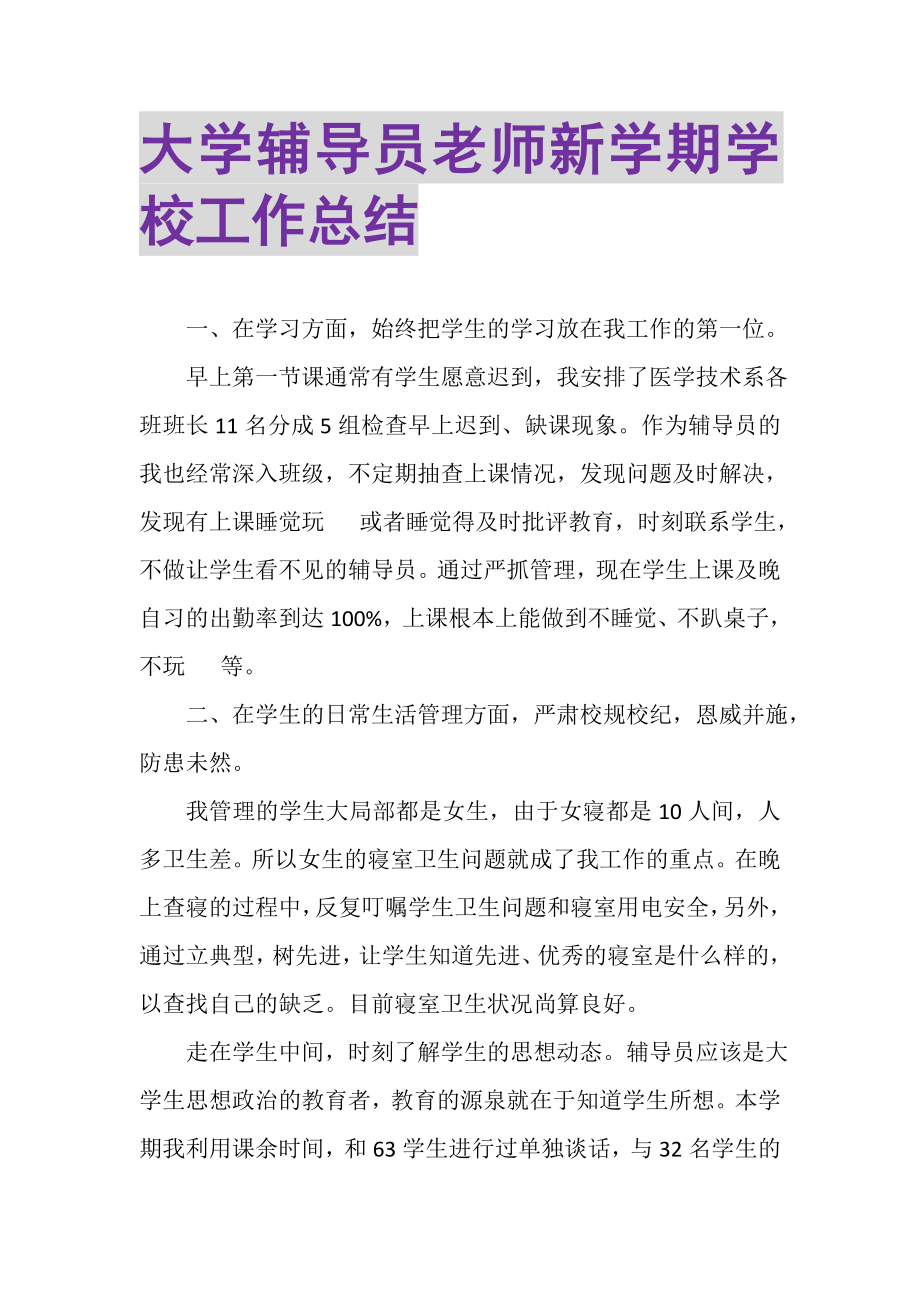 2023年大学辅导员老师新学期学校工作总结.doc_第1页