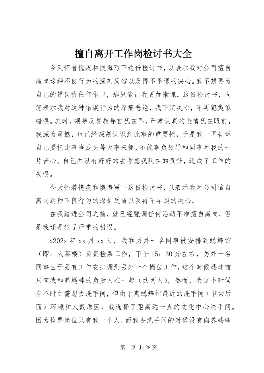 2023年擅自离开工作岗检讨书大全.docx_第1页