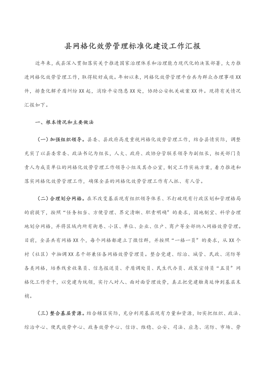 2023年县网格化服务管理标准化建设工作汇报.docx_第1页