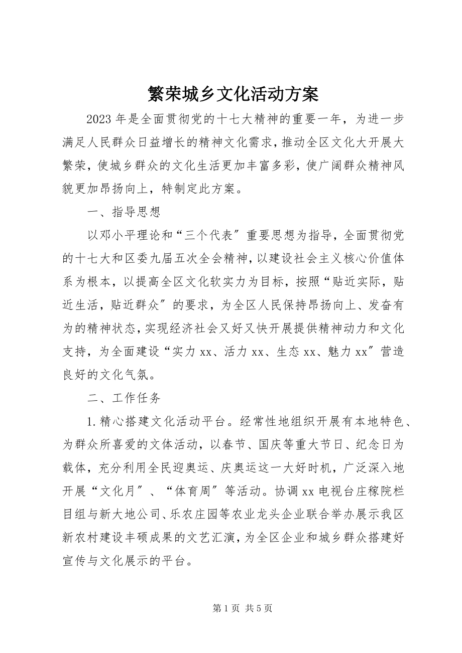 2023年繁荣城乡文化活动方案.docx_第1页