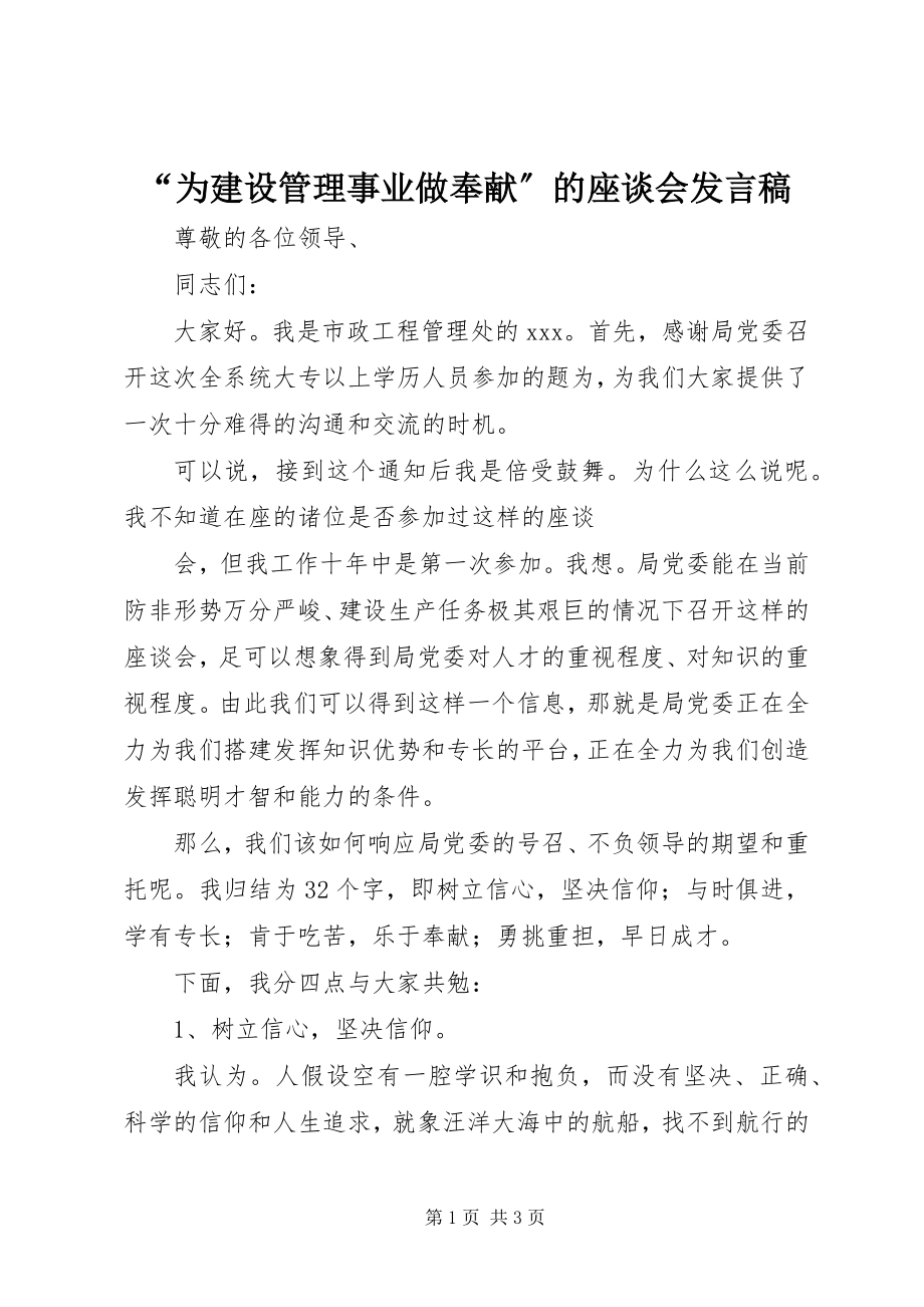 2023年为建设管理事业做贡献的座谈会讲话稿.docx_第1页