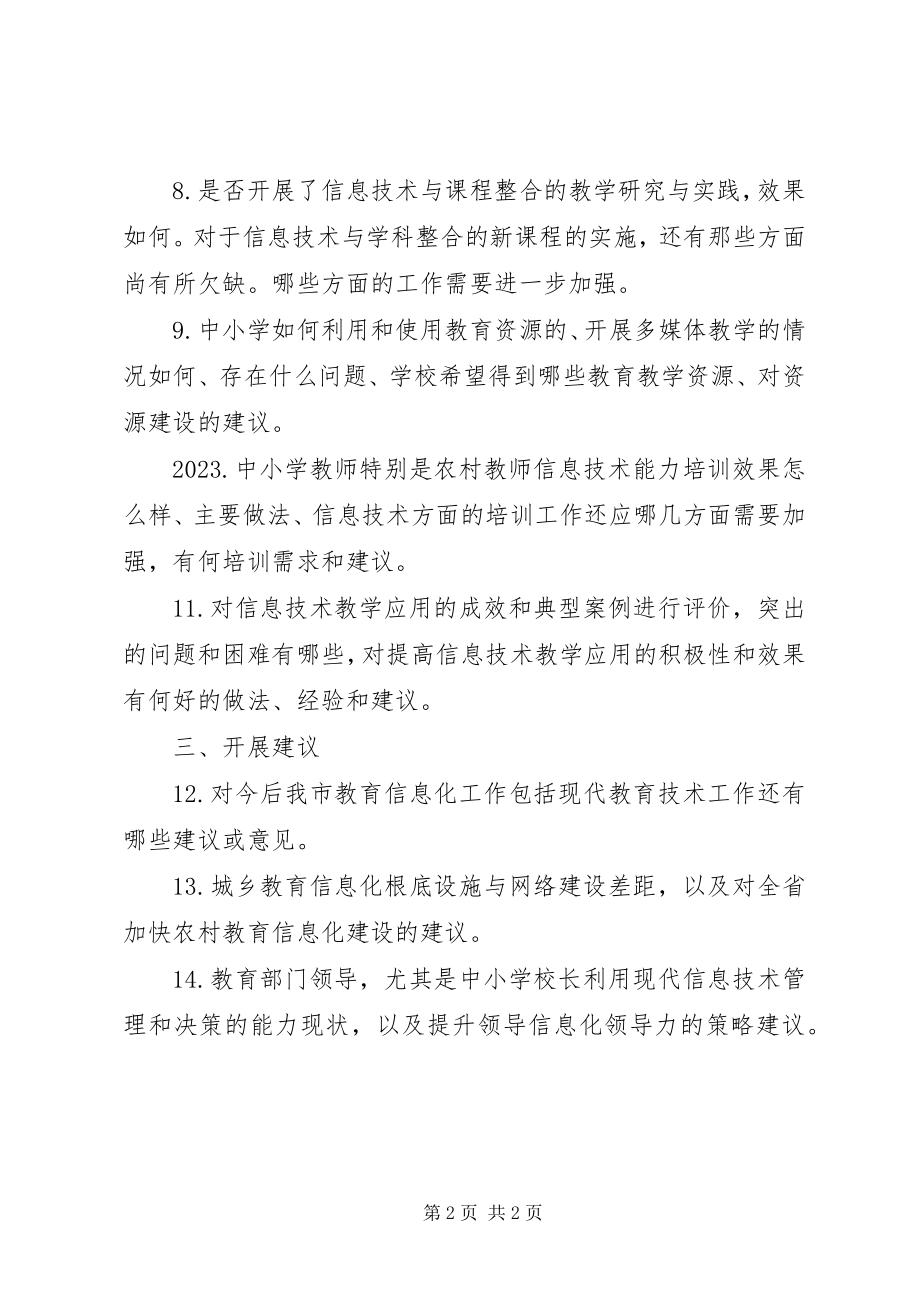 2023年县公司科技信息化工作调研提纲.docx_第2页