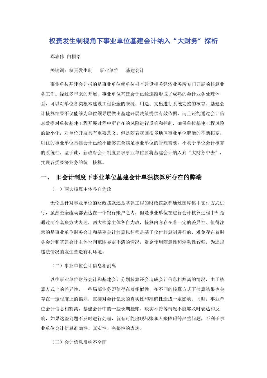 2023年权责发生制视角下事业单位基建会计纳入“大财务”探析.docx_第1页