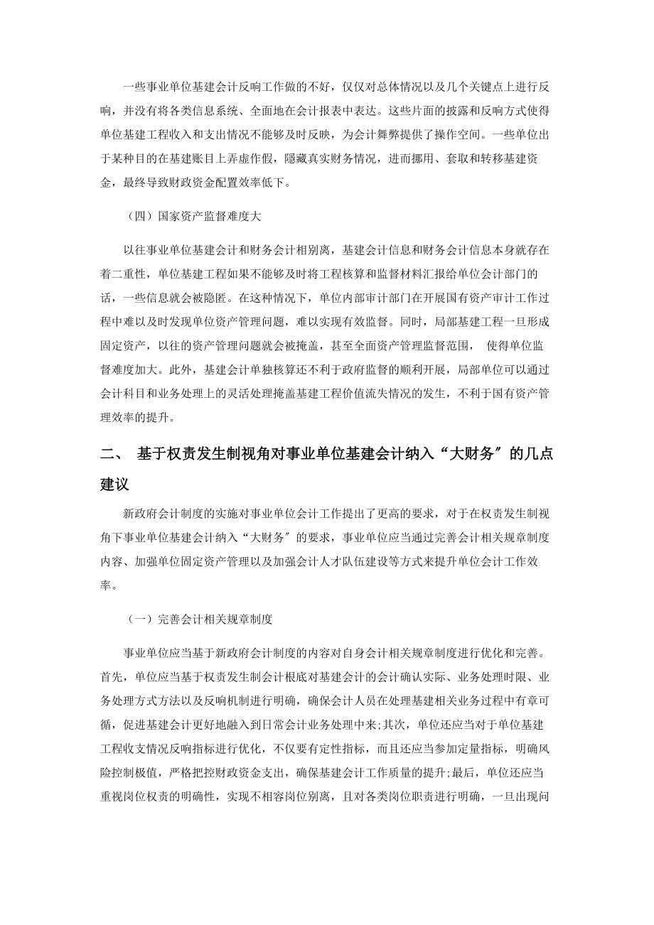 2023年权责发生制视角下事业单位基建会计纳入“大财务”探析.docx_第2页