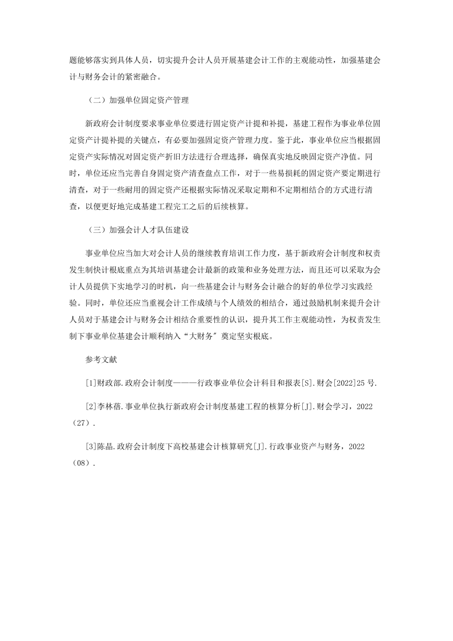 2023年权责发生制视角下事业单位基建会计纳入“大财务”探析.docx_第3页