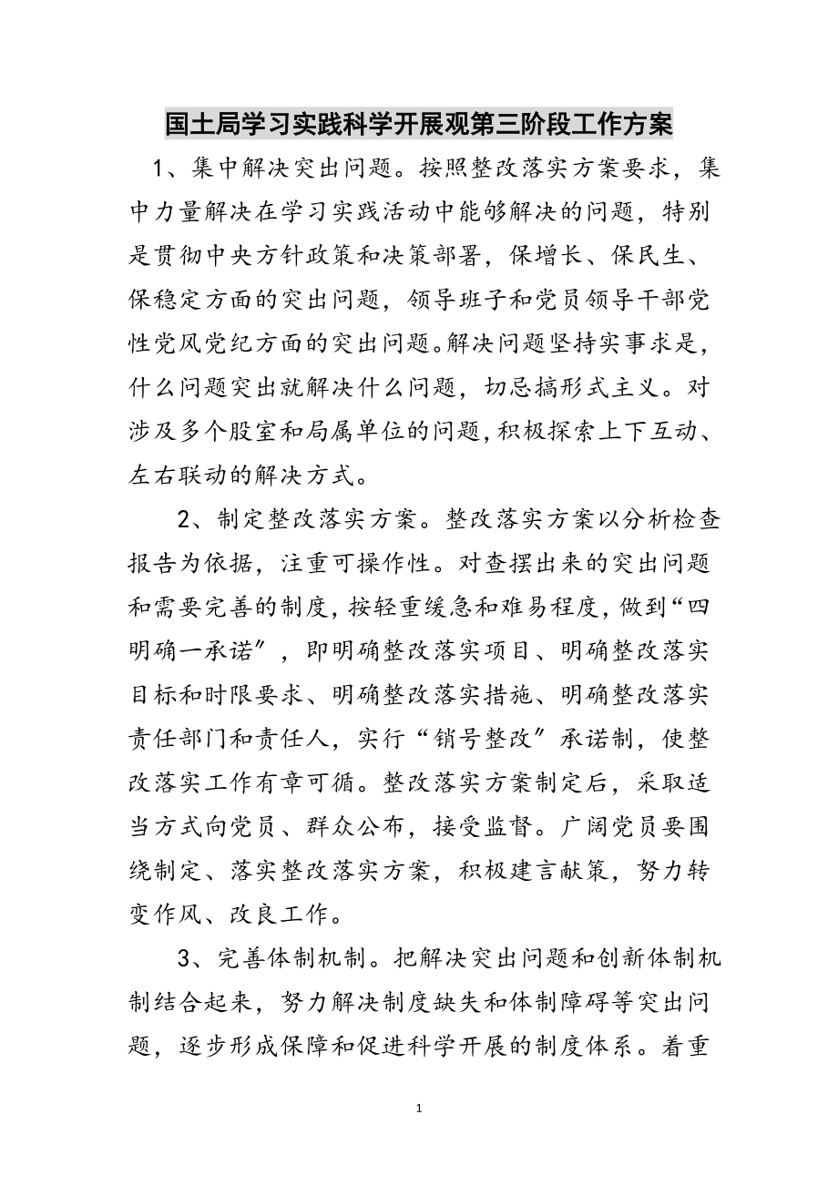 2023年国土局学习实践科学发展观第三阶段工作计划范文.doc_第1页