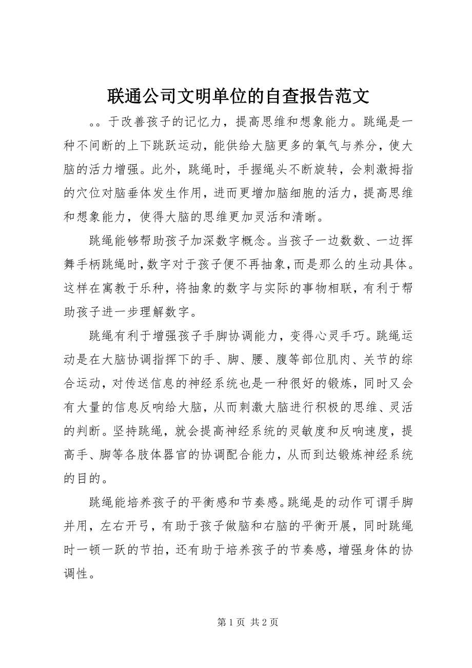 2023年联通公司文明单位的自查报告.docx_第1页