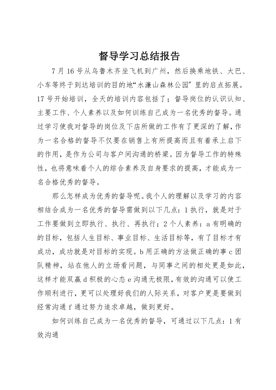 2023年督导学习总结报告新编.docx_第1页