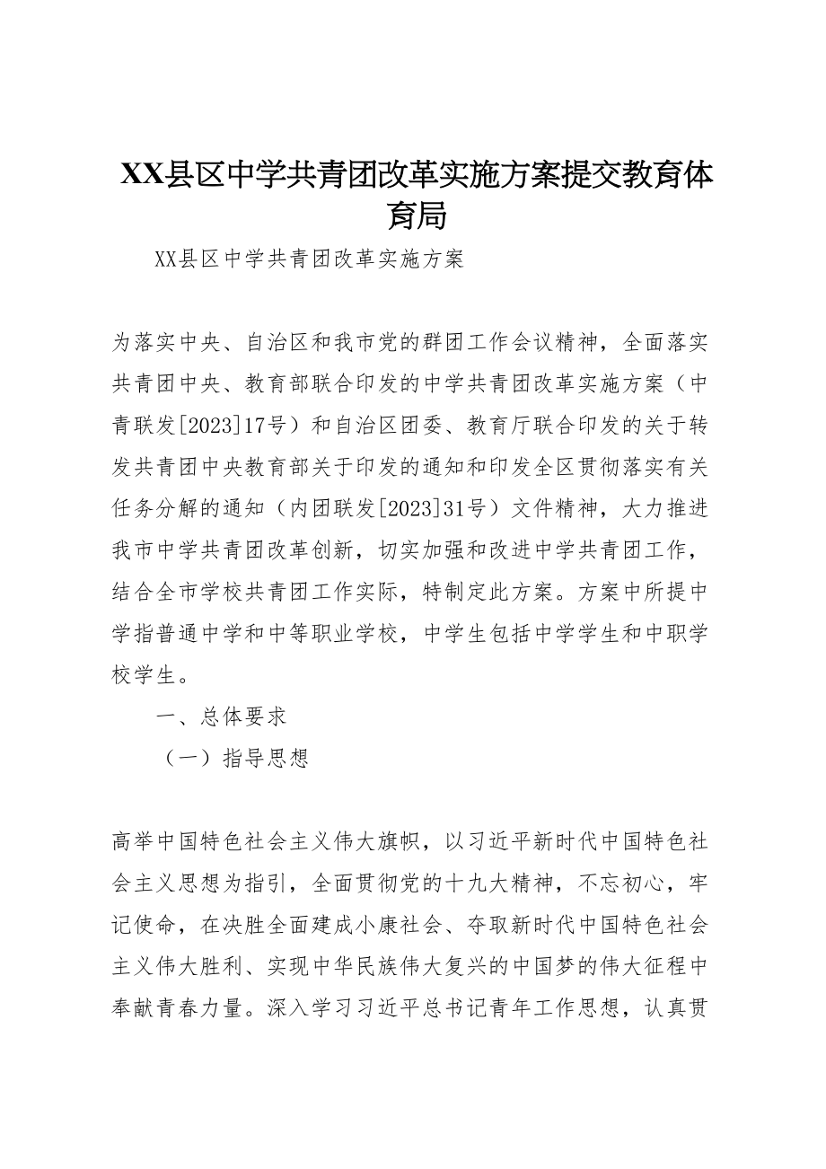 2023年县区中学共青团改革实施方案提交教育局.doc_第1页