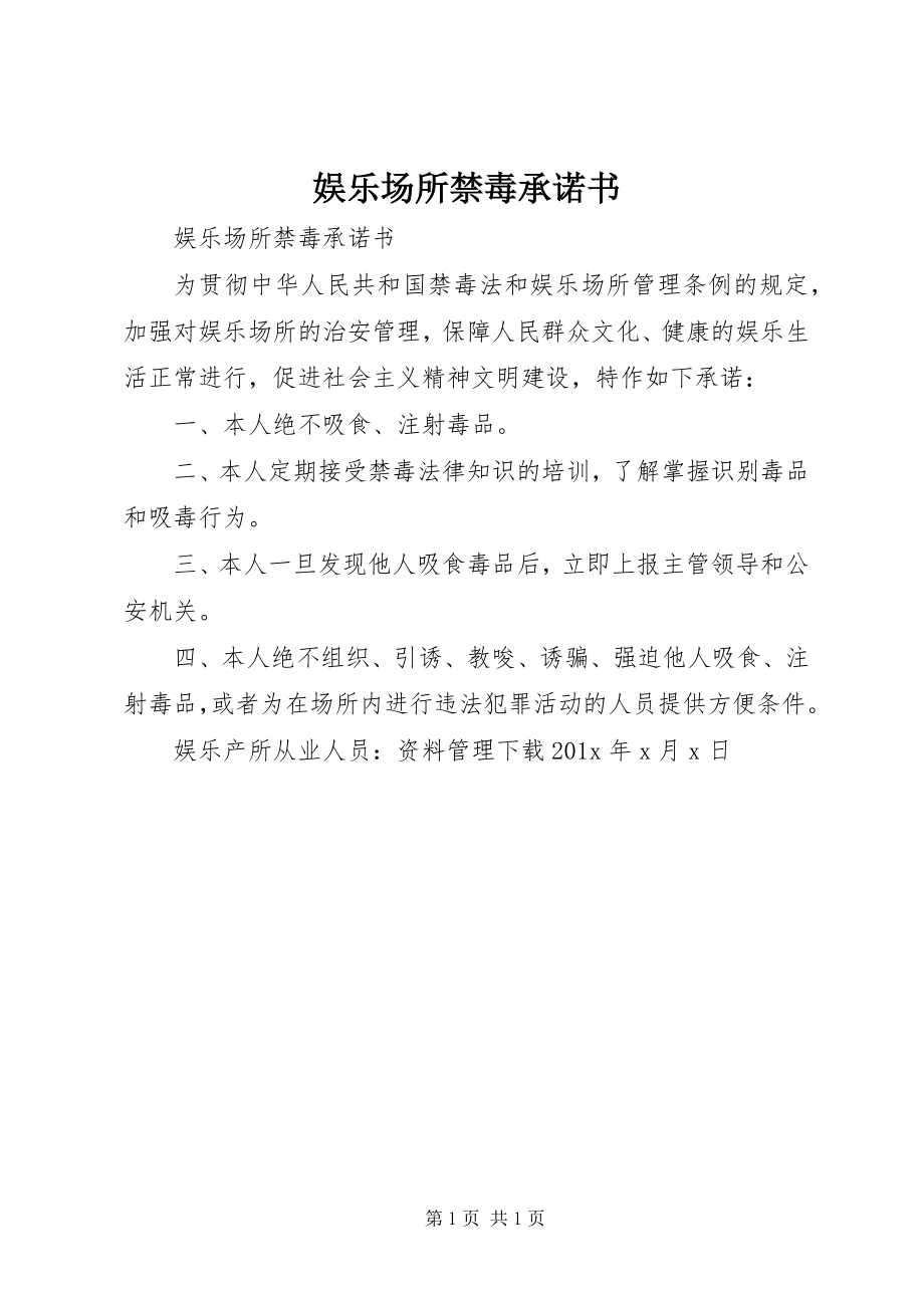 2023年娱乐场所禁毒承诺书.docx_第1页