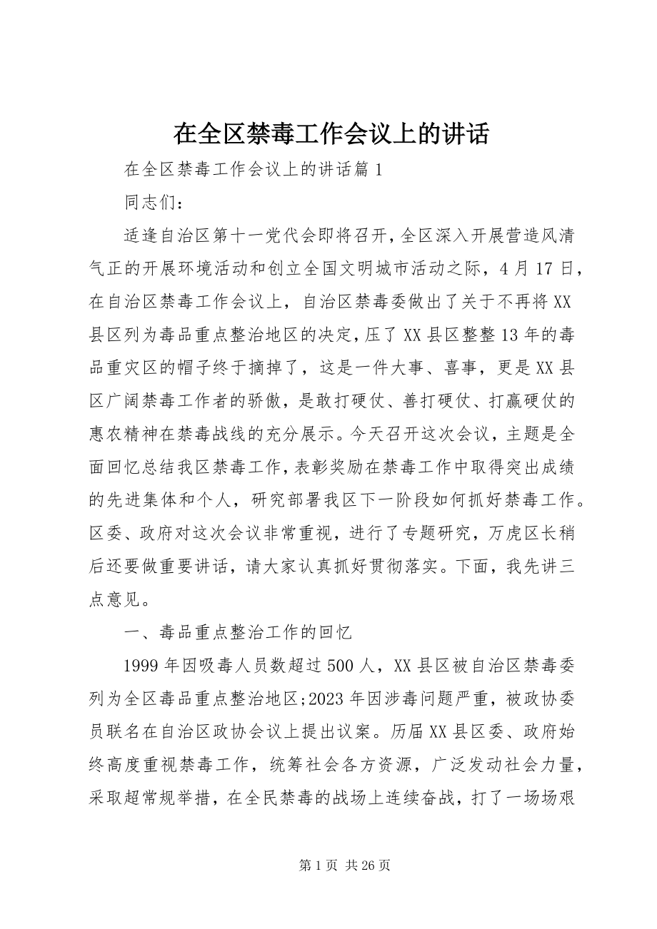 2023年在全区禁毒工作会议上的致辞.docx_第1页