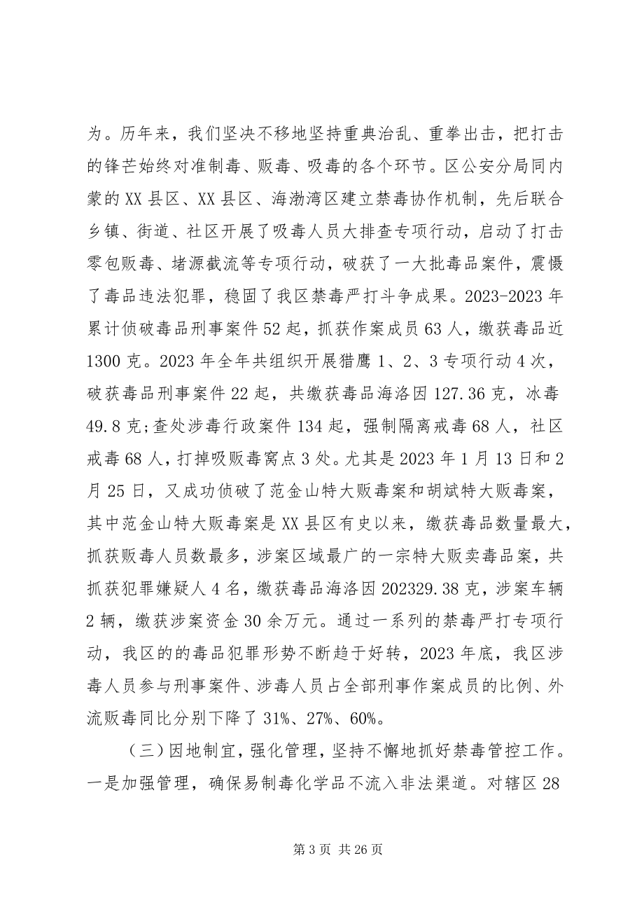 2023年在全区禁毒工作会议上的致辞.docx_第3页