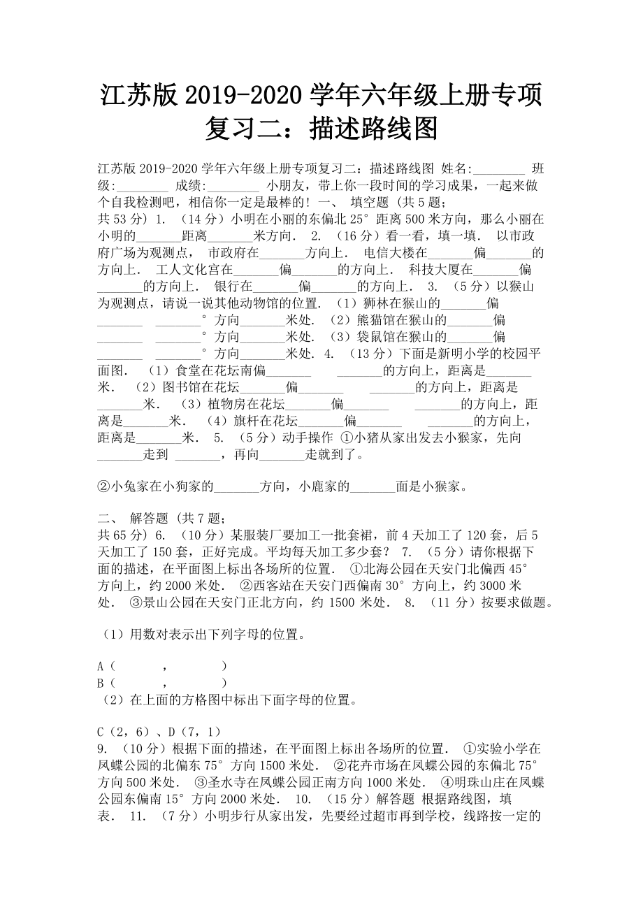 江苏版2023学年六年级上册专项复习二描述路线图.doc_第1页