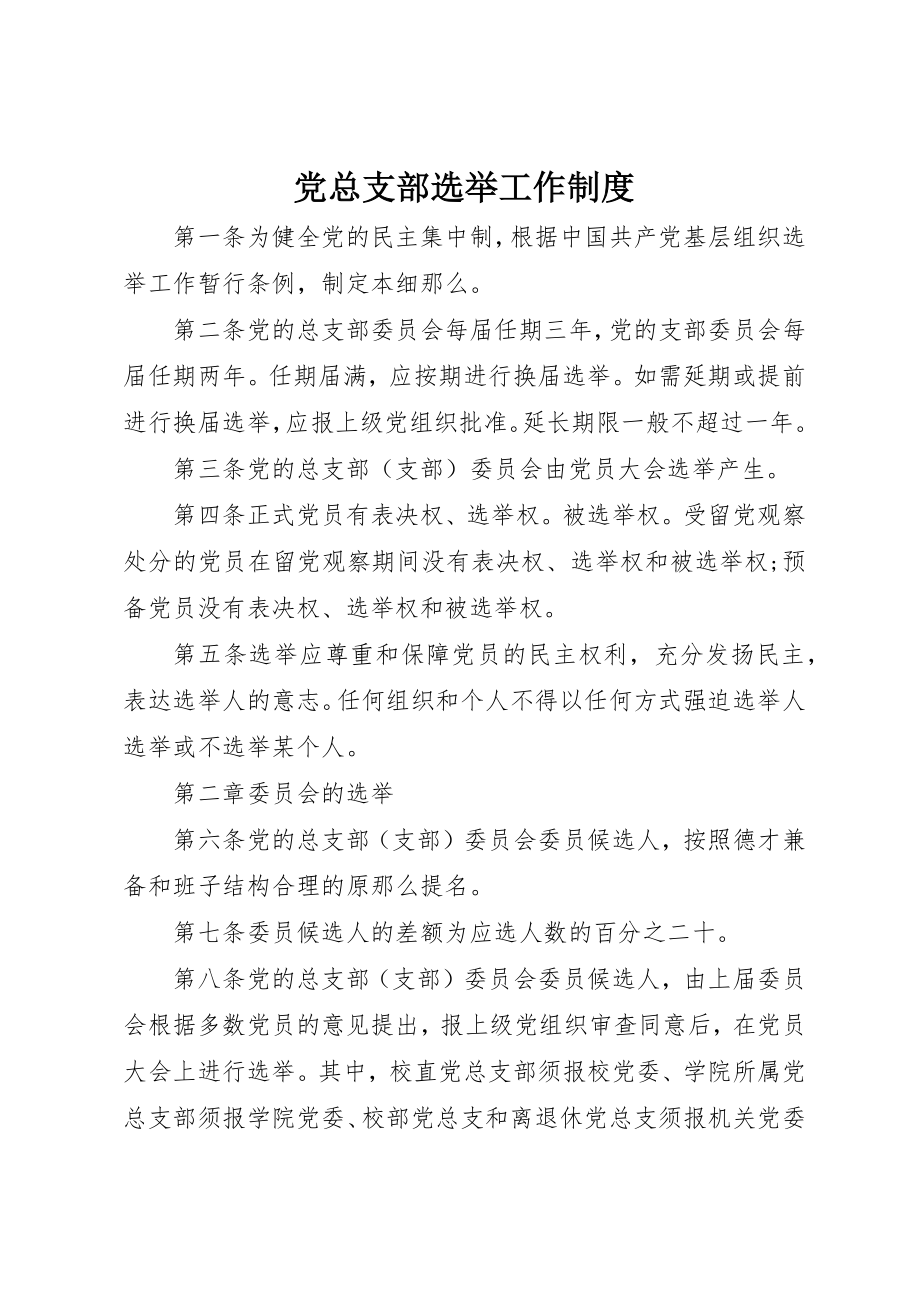 2023年党总支部选举工作制度.docx_第1页