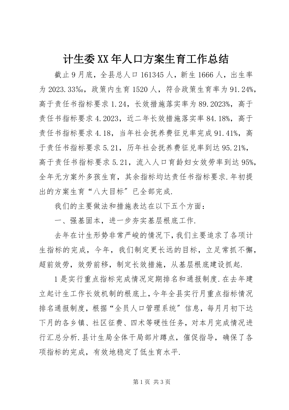 2023年计生委人口计划生育工作总结.docx_第1页