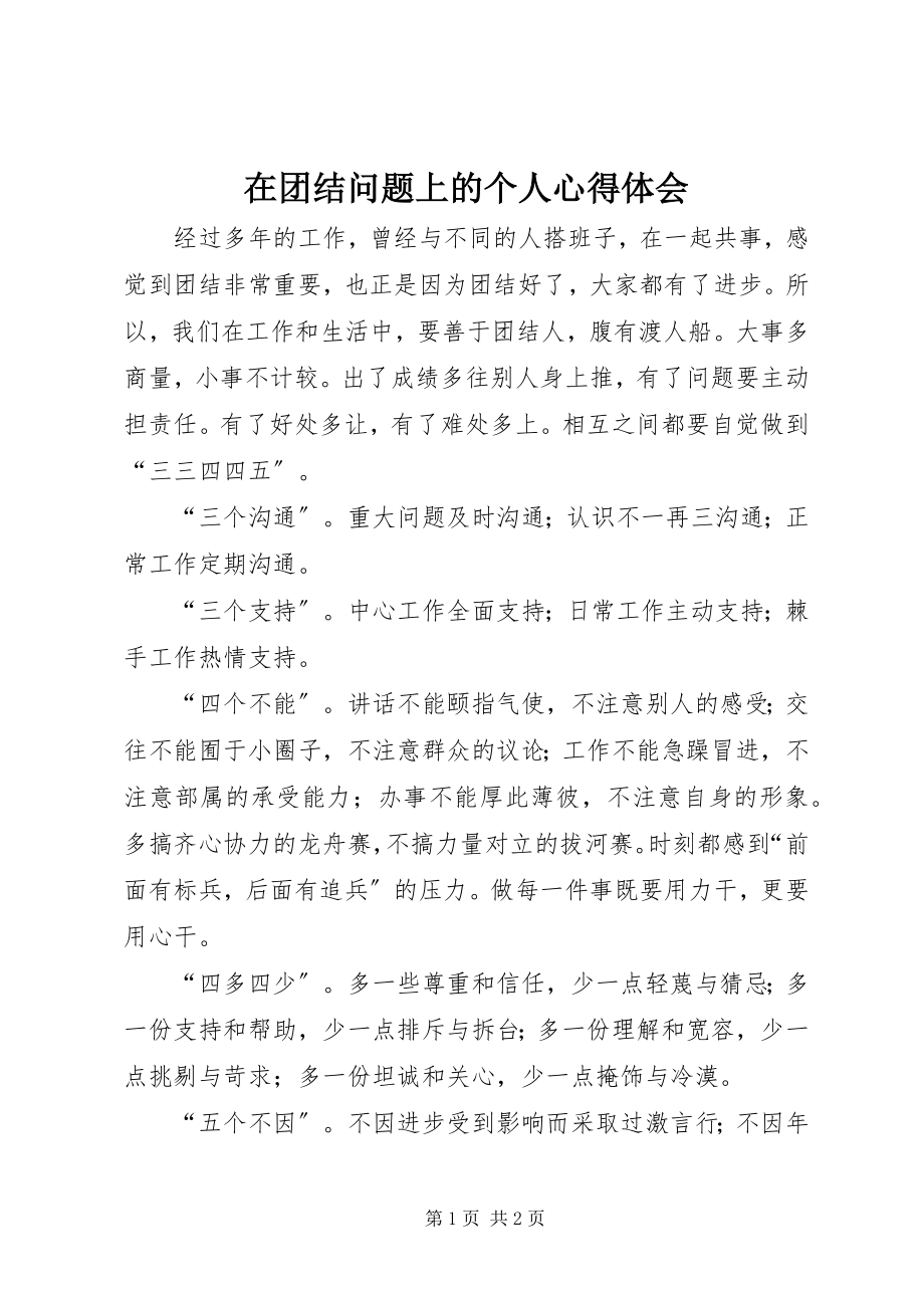 2023年在团结问题上的个人心得体会.docx_第1页