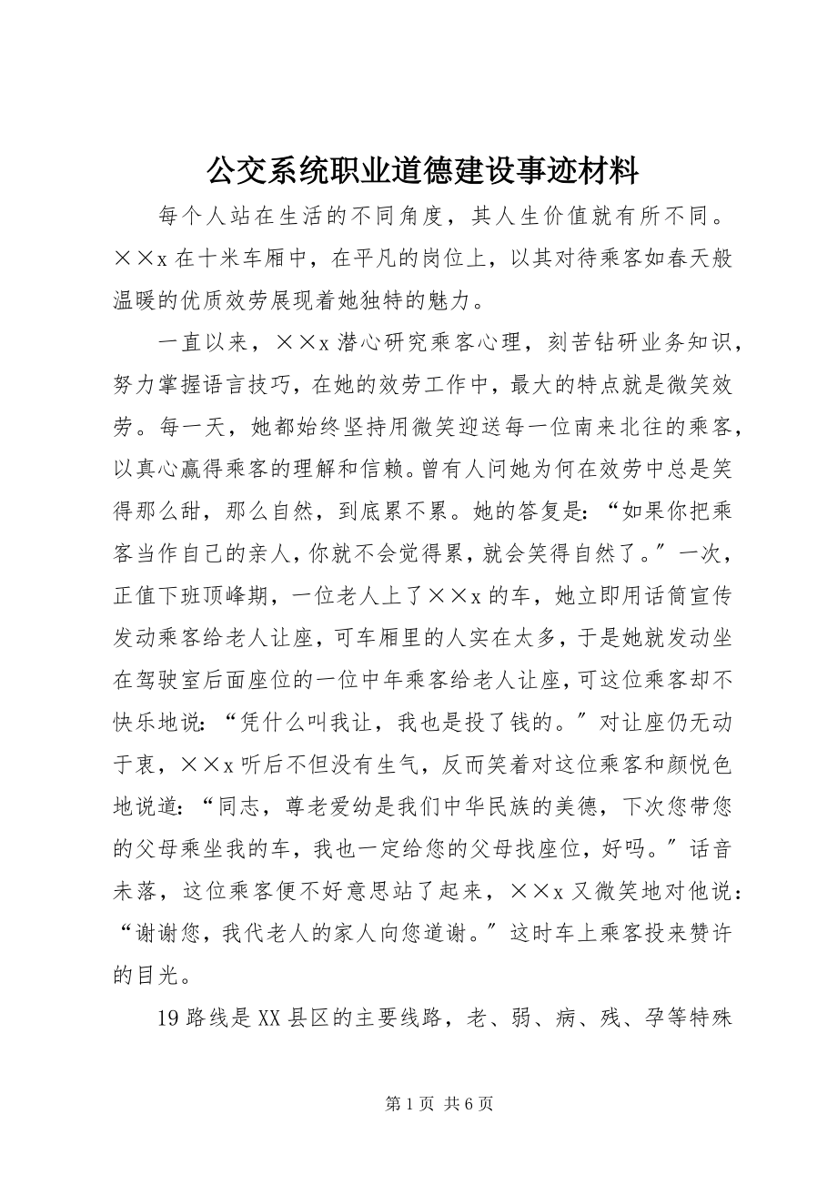 2023年公交系统职业道德建设事迹材料.docx_第1页