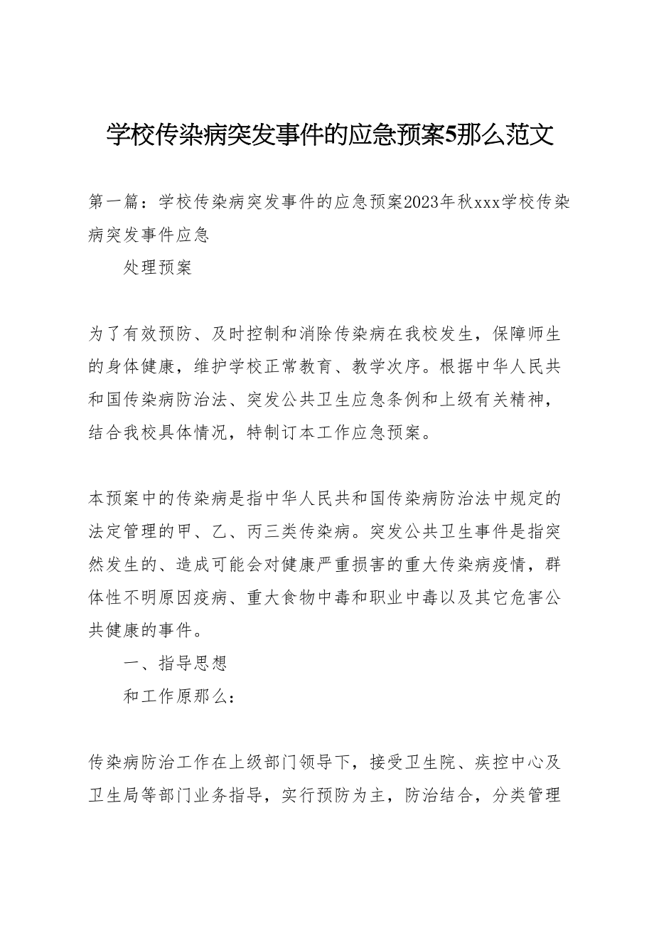 2023年学校传染病突发事件的应急预案5则范文.doc_第1页