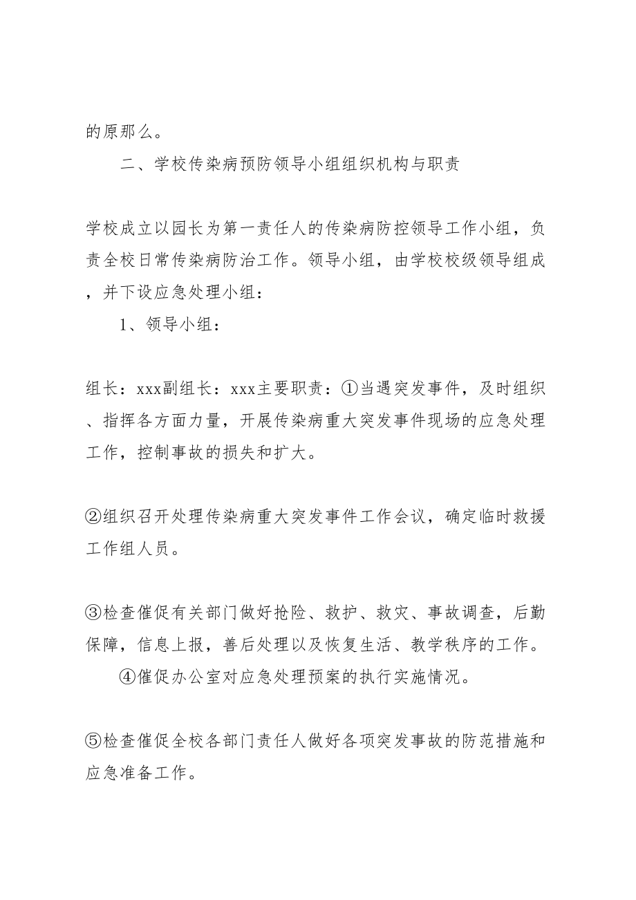 2023年学校传染病突发事件的应急预案5则范文.doc_第2页