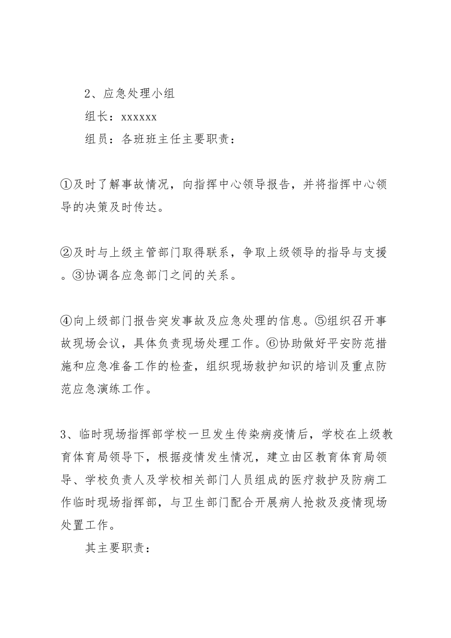 2023年学校传染病突发事件的应急预案5则范文.doc_第3页