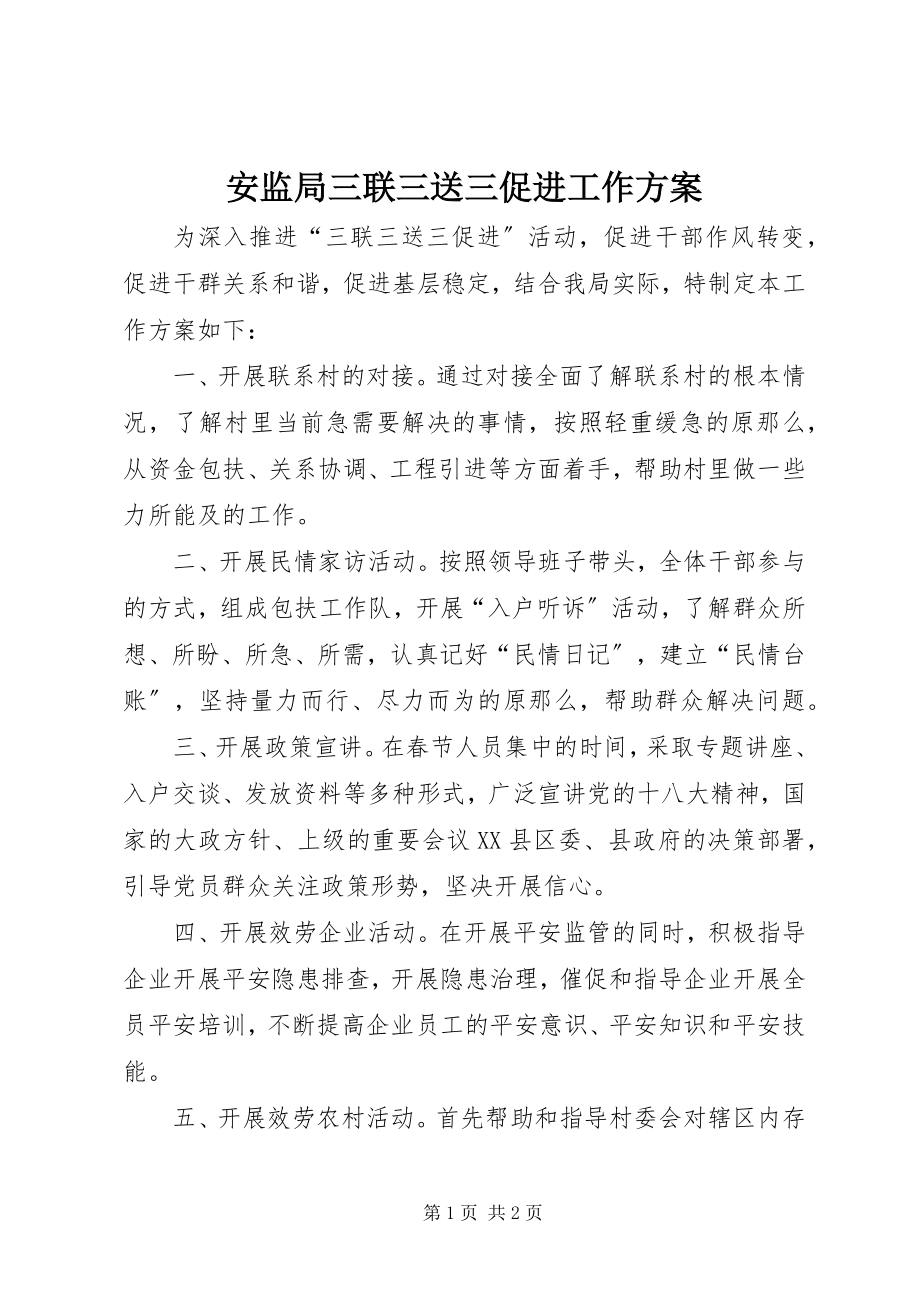 2023年安监局三联三送三促进工作计划新编.docx_第1页