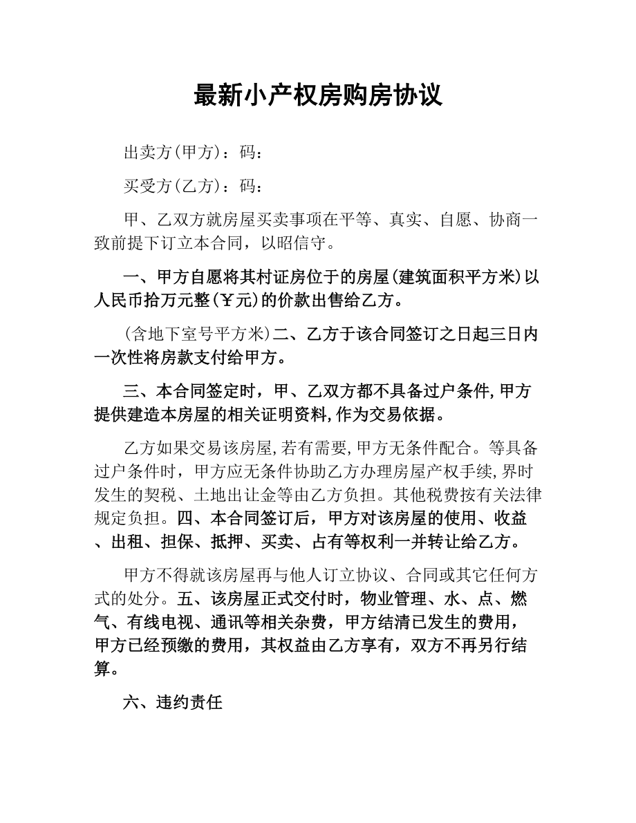 小产权房购房协议.docx_第1页