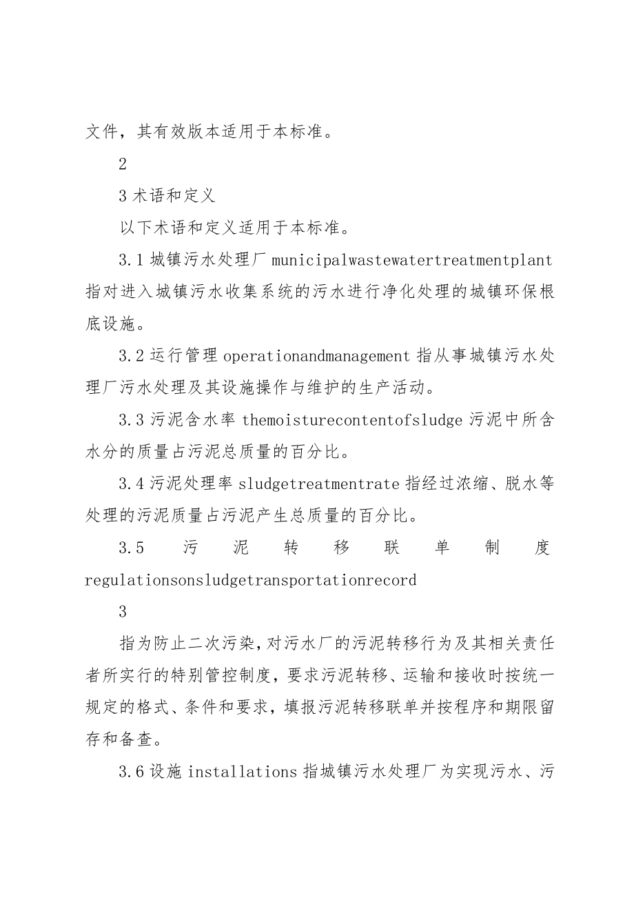 2023年城镇污水处理厂运行监督管理技术规范.docx_第2页