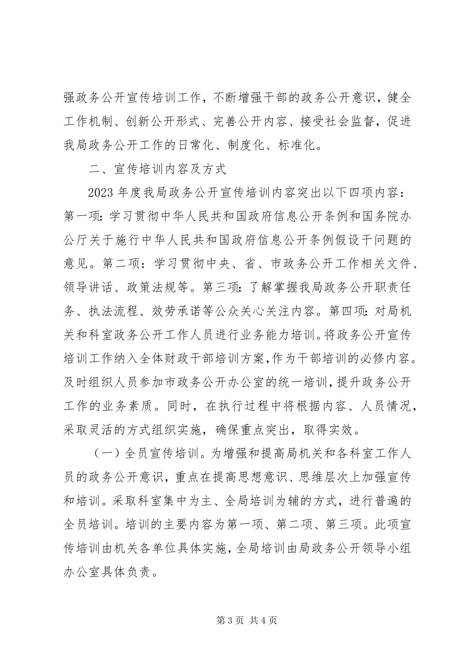 2023年财政局政务公开工作计划2篇.docx_第3页