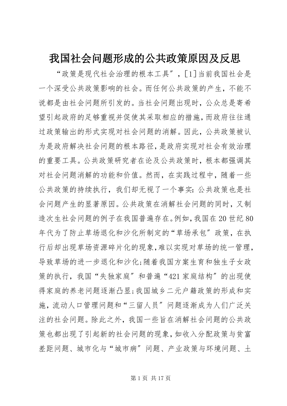 2023年我国社会问题形成的公共政策原因及反思.docx_第1页