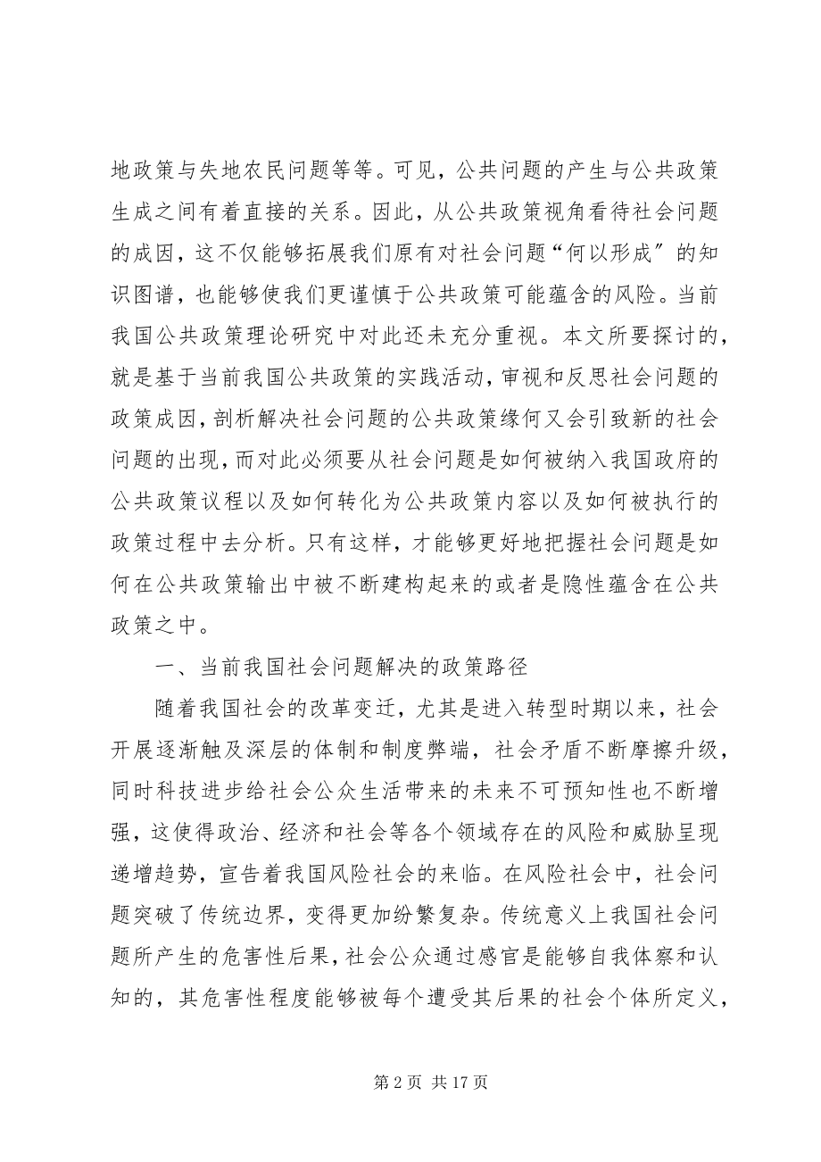 2023年我国社会问题形成的公共政策原因及反思.docx_第2页