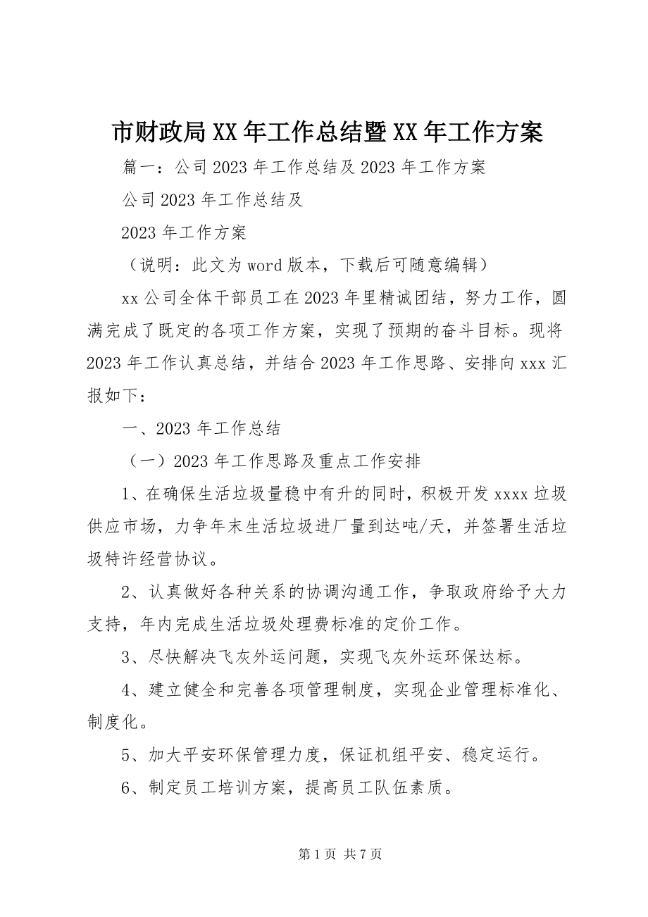 2023年市财政局工作总结暨工作计划2.docx_第1页