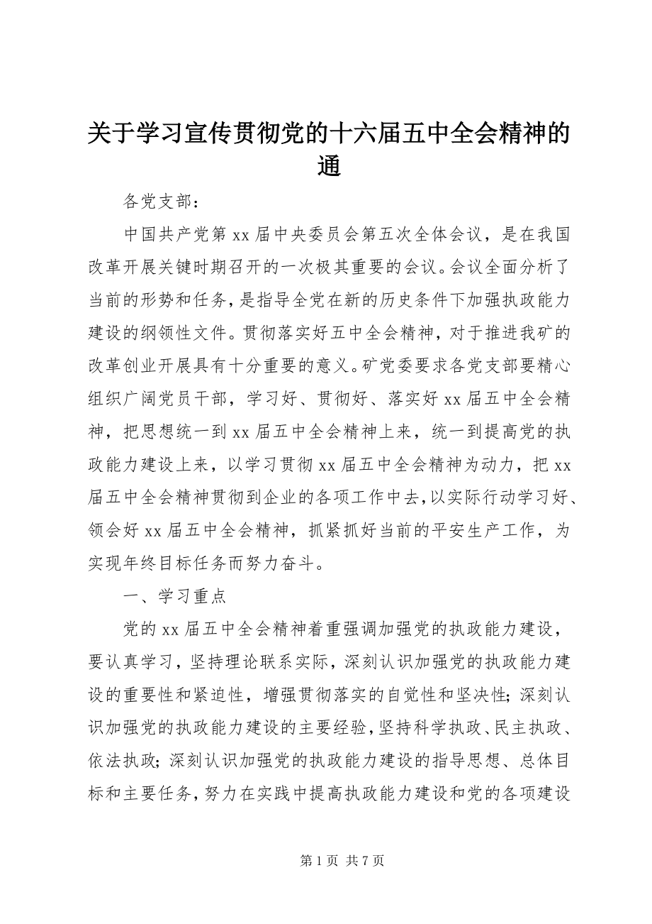 2023年学习宣传贯彻党的十六届五中全会精神的通.docx_第1页