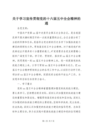 2023年学习宣传贯彻党的十六届五中全会精神的通.docx