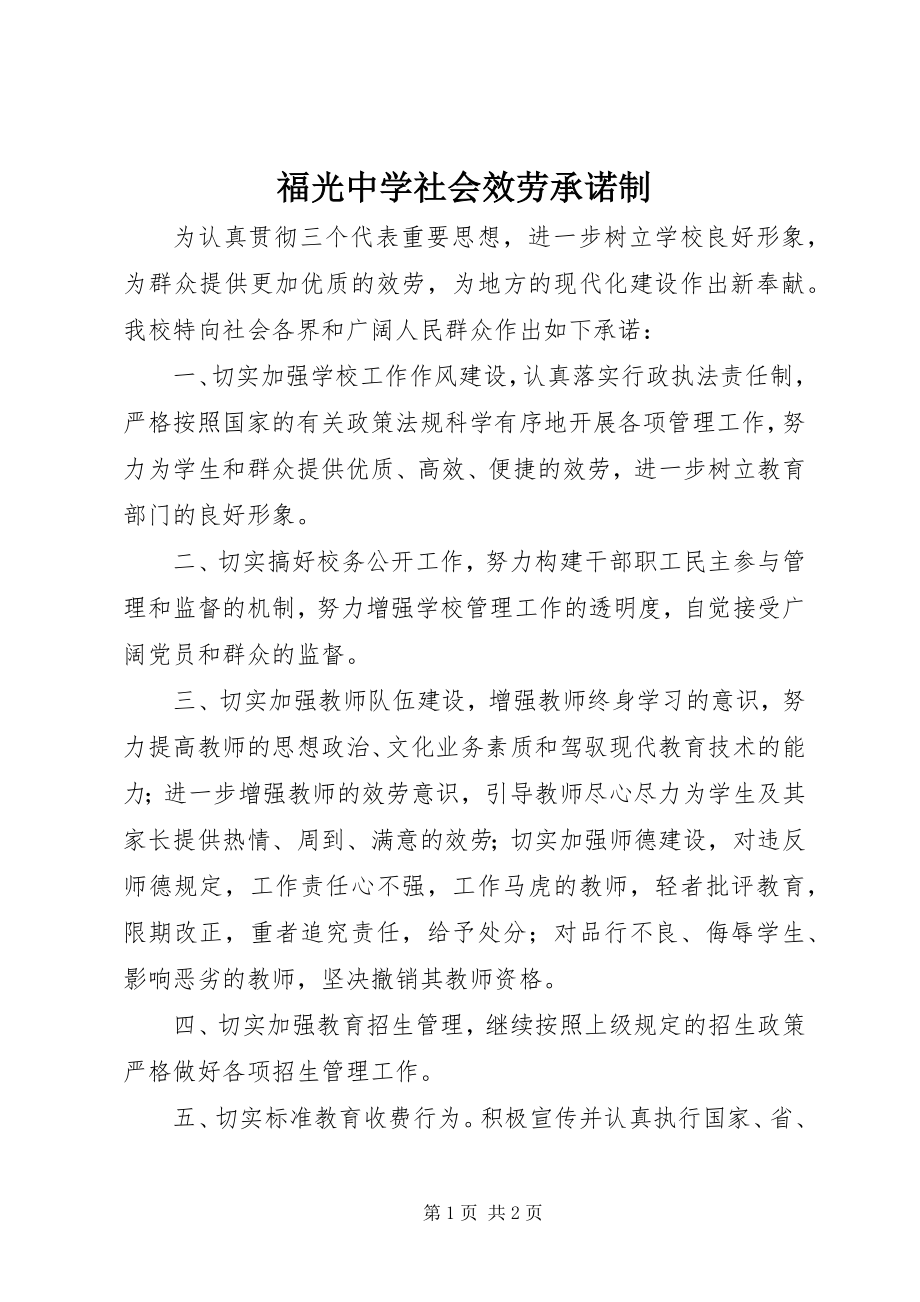 2023年福光中学社会服务承诺制.docx_第1页