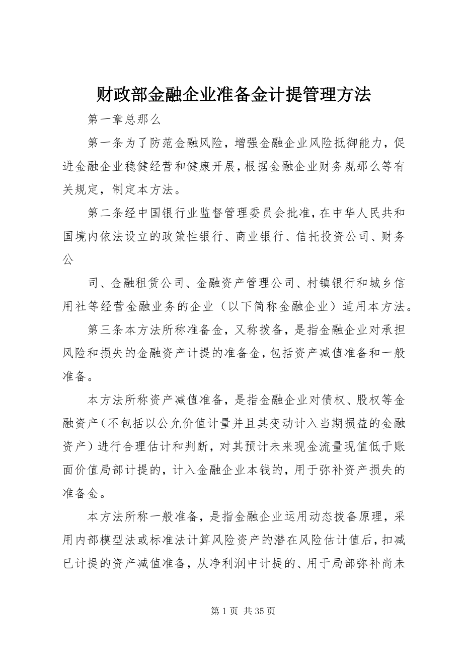 2023年财政部金融企业准备金计提管理办法.docx_第1页