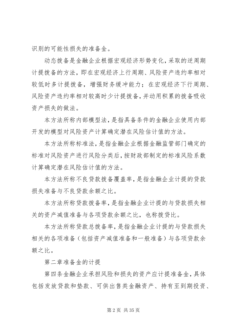 2023年财政部金融企业准备金计提管理办法.docx_第2页