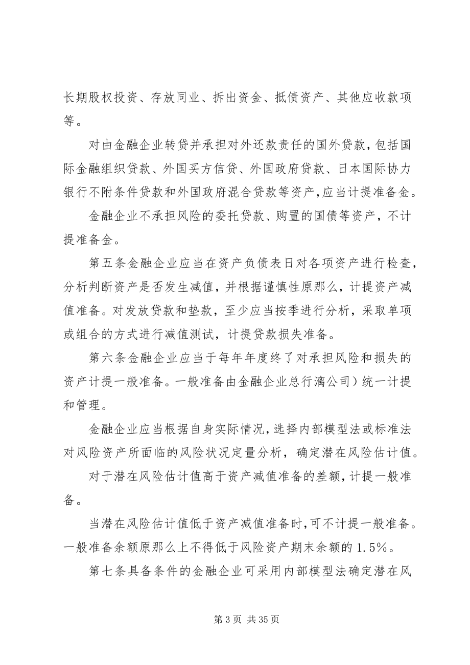 2023年财政部金融企业准备金计提管理办法.docx_第3页