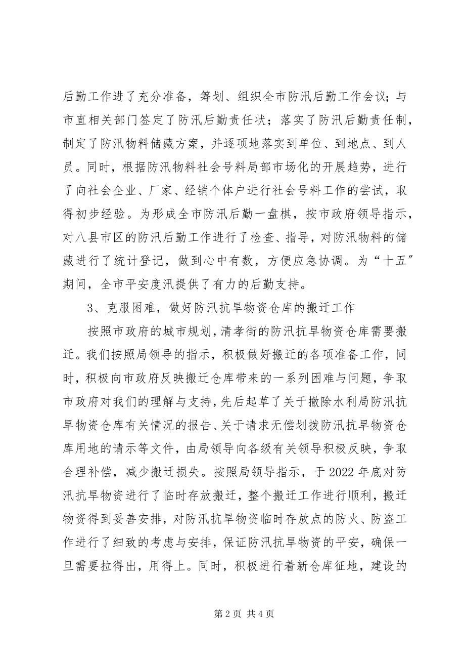 2023年水利局物资管理站十五工作总结及十一五工作展望.docx_第2页