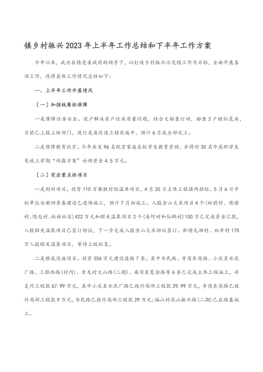 镇乡村振兴2023年上半年工作总结和下半年工作计划（范文）.docx_第1页