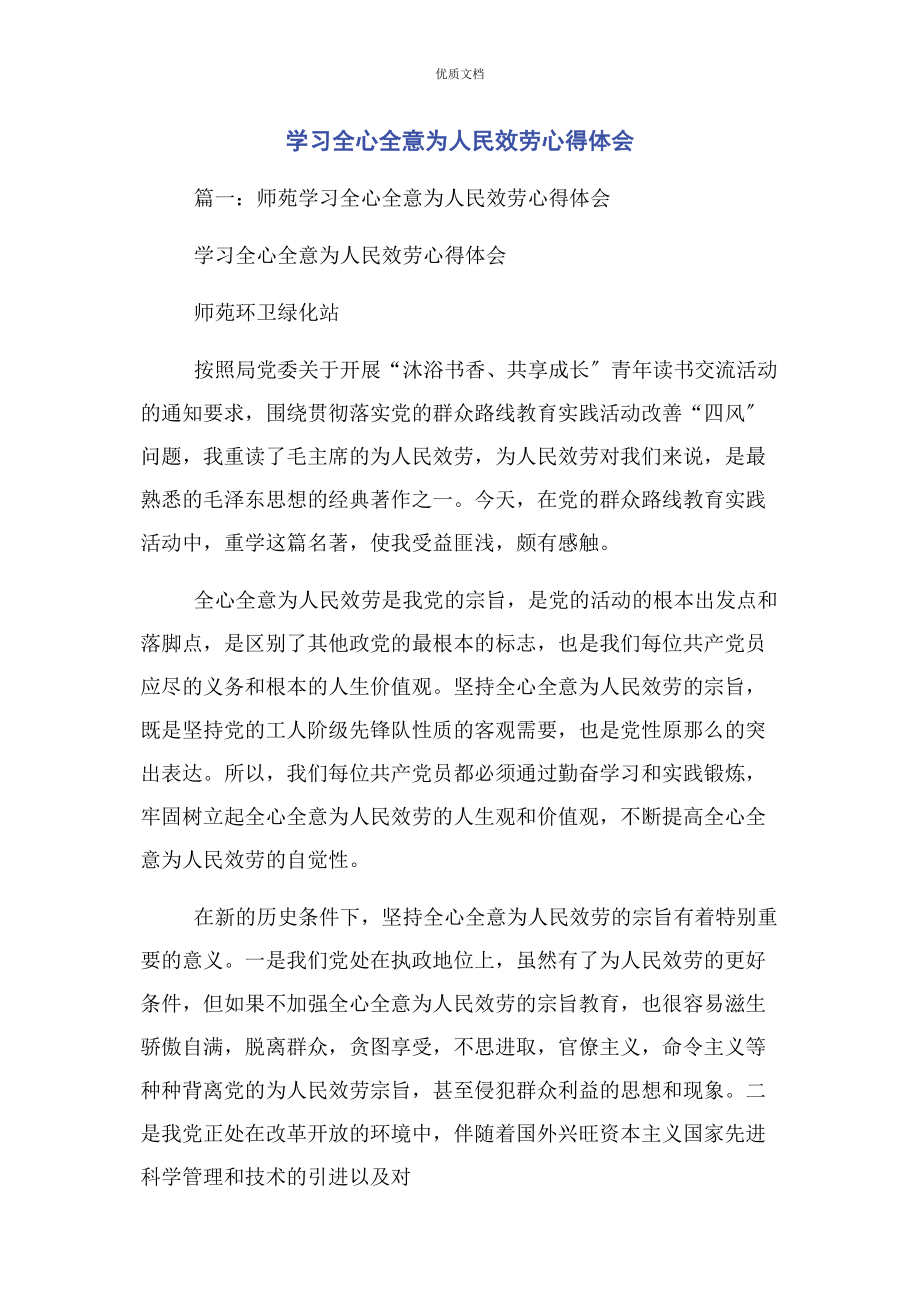 2023年学习全心全意为人民服务心得体会.docx_第1页