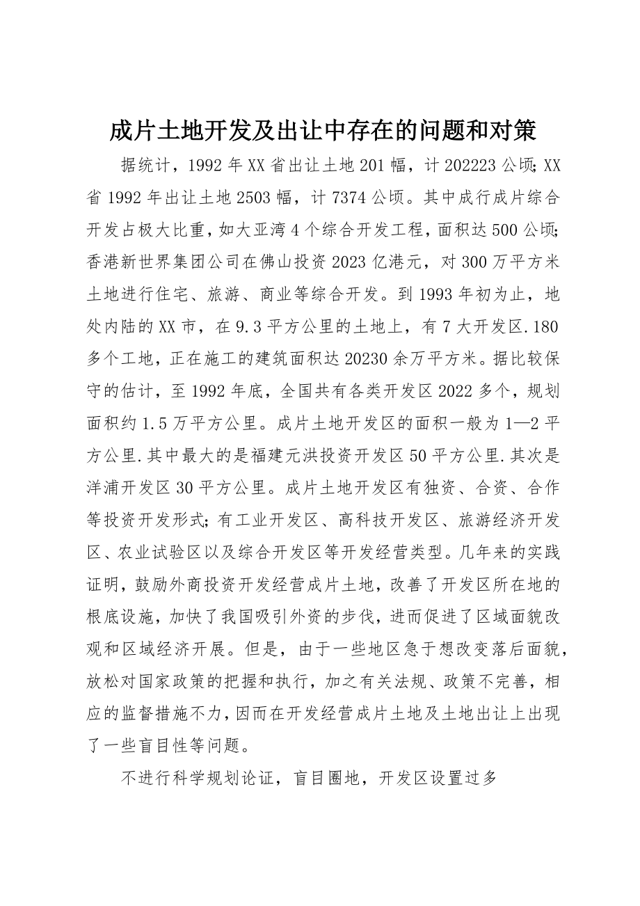 2023年成片土地开发及出让中存在的问题和对策新编.docx_第1页