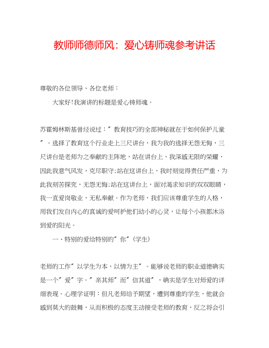 2023年教师师德师风爱心铸师魂.docx_第1页