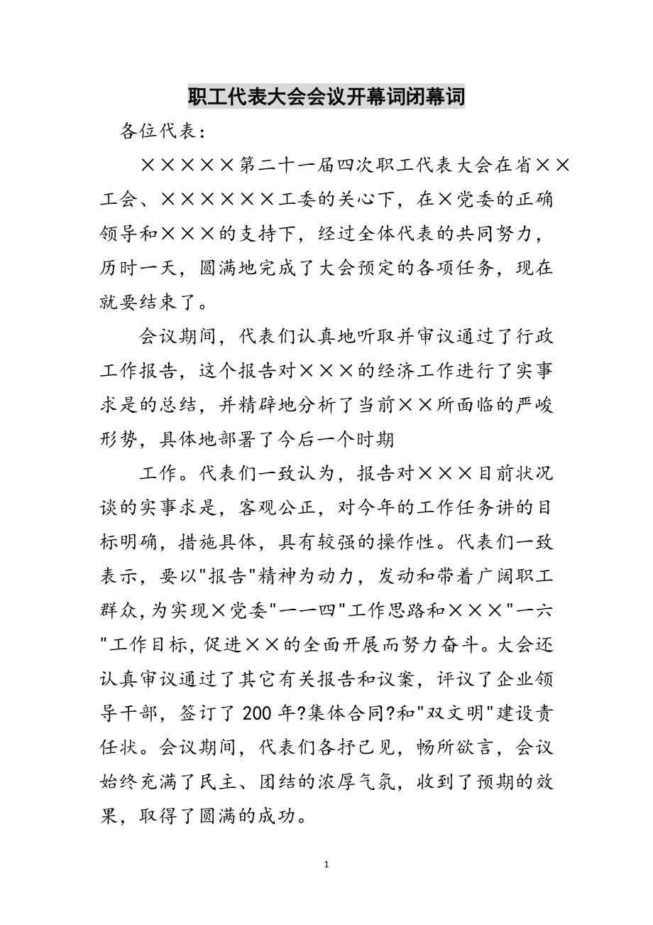 2023年职工代表大会会议开幕词闭幕词范文.doc_第1页