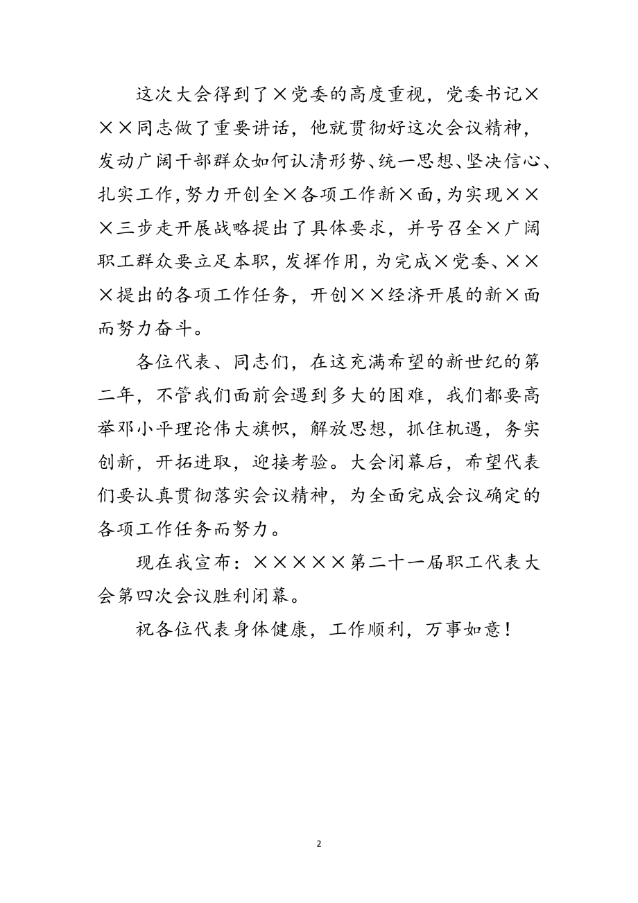 2023年职工代表大会会议开幕词闭幕词范文.doc_第2页