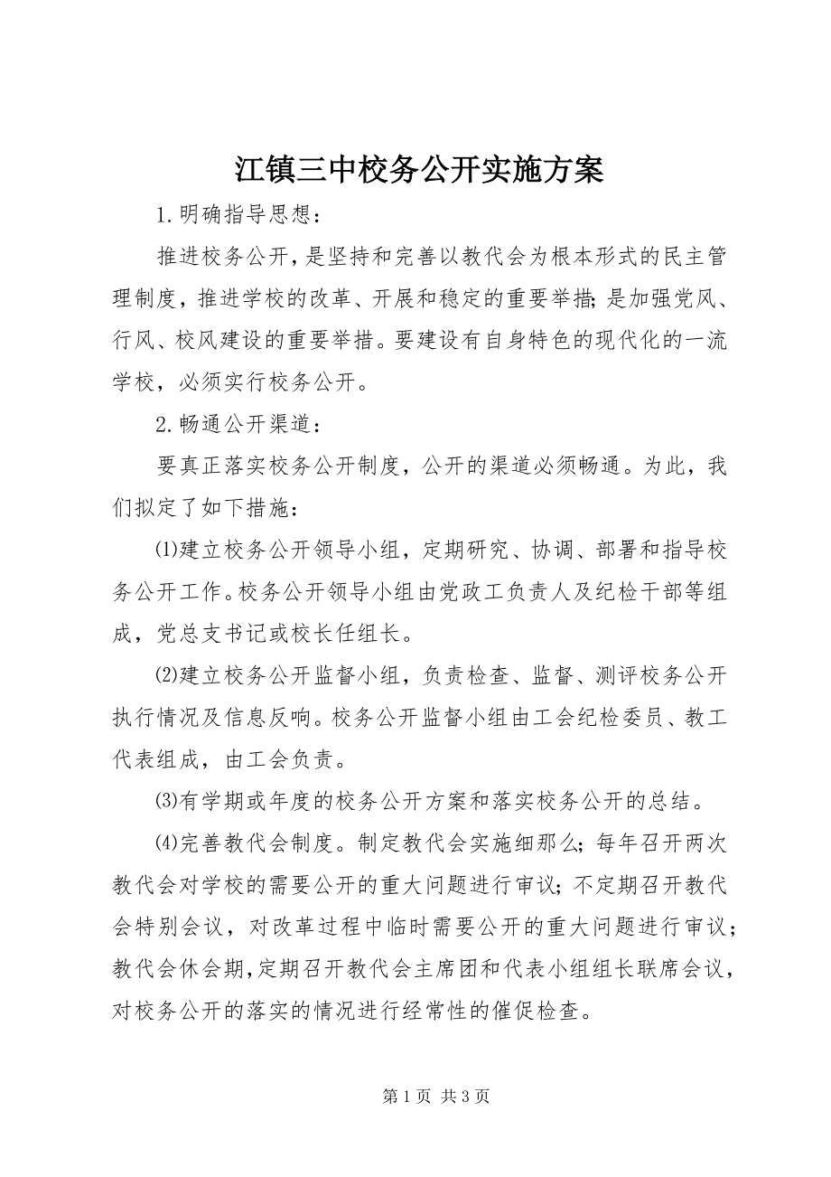 2023年江镇三中校务公开实施方案.docx_第1页