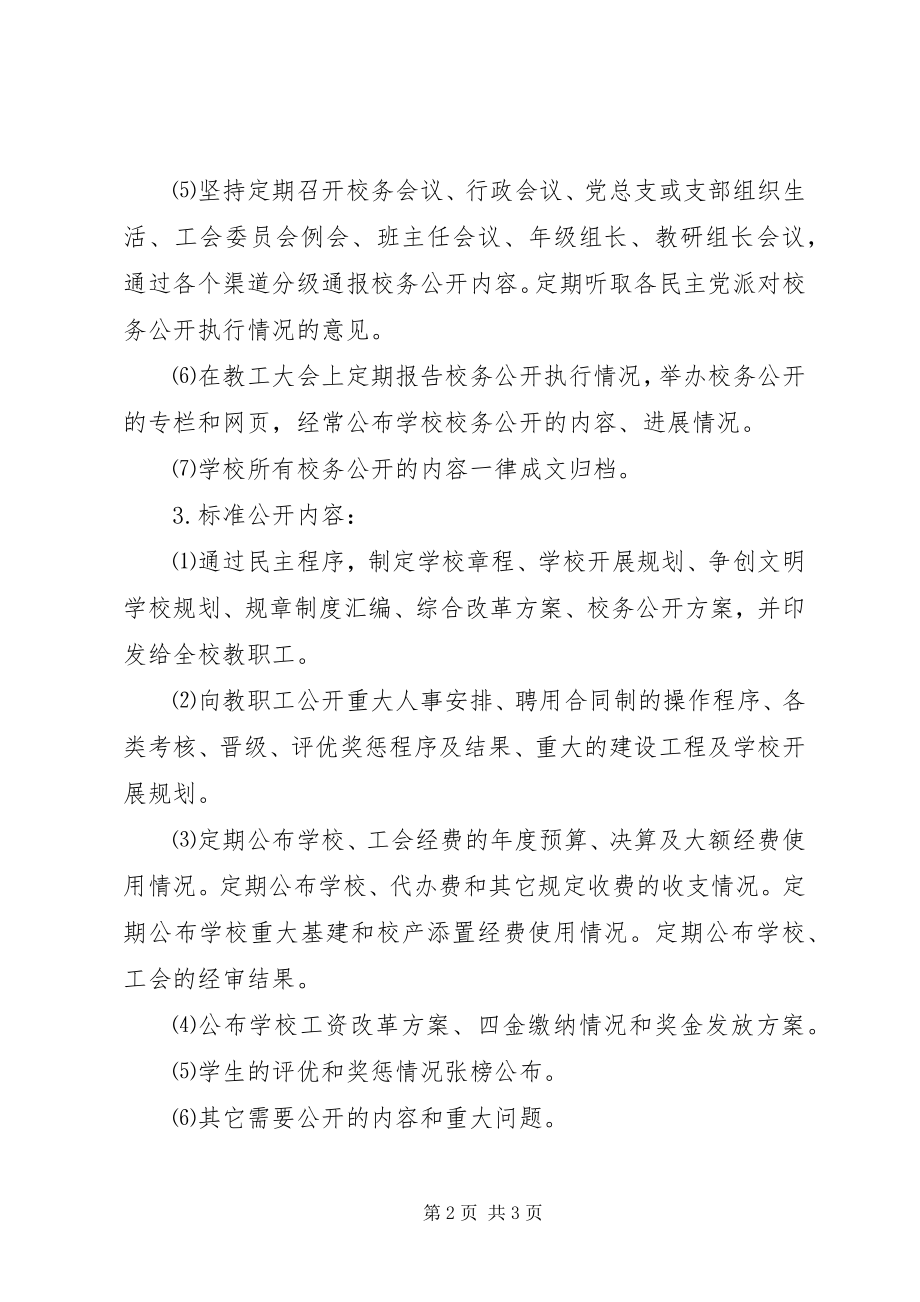 2023年江镇三中校务公开实施方案.docx_第2页