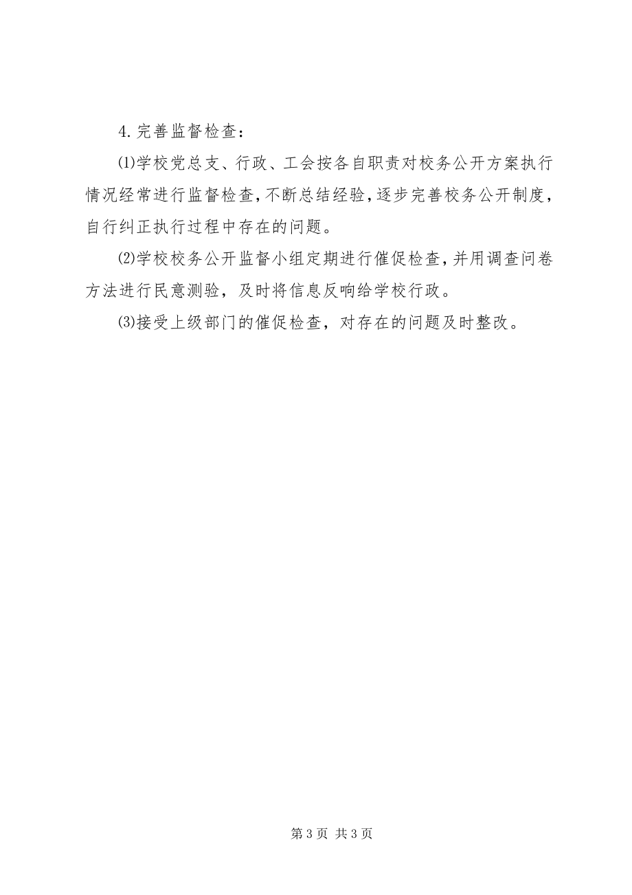 2023年江镇三中校务公开实施方案.docx_第3页