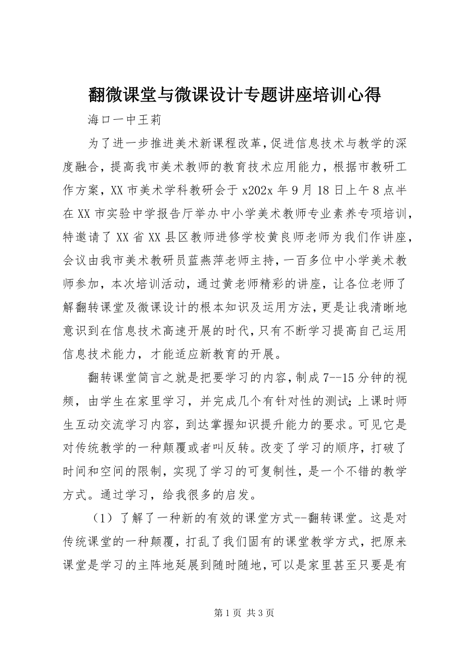 2023年《翻微课堂与微课设计专题讲座》培训心得新编.docx_第1页