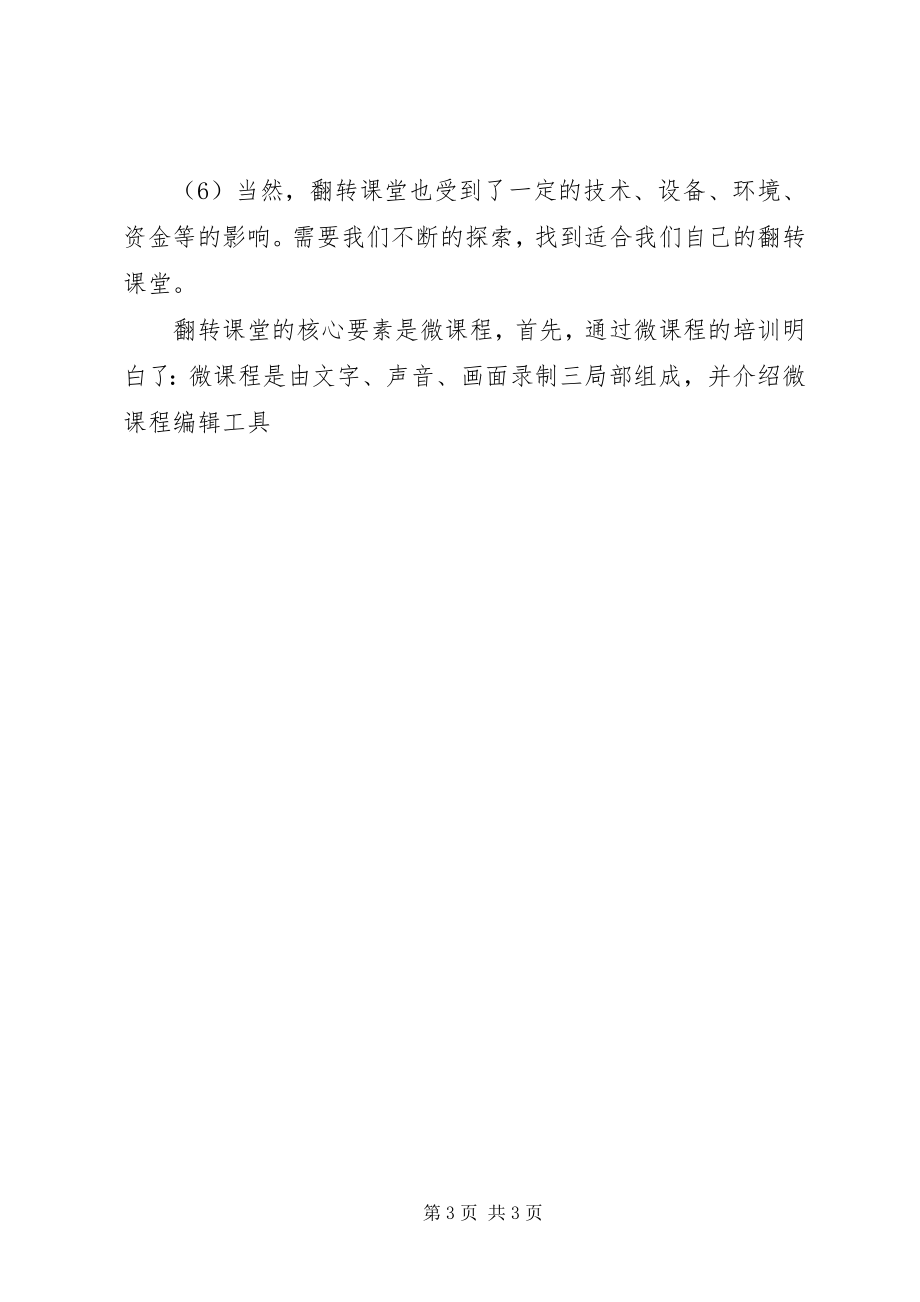 2023年《翻微课堂与微课设计专题讲座》培训心得新编.docx_第3页